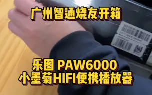 Tải video: 广州智通烧友开箱 乐图 PAW6000 小墨菊HIFI便携播放器