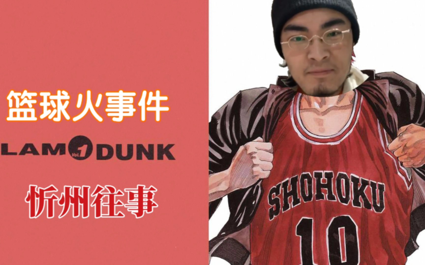 带篮子经典战役之篮球火事件节目效果拉满