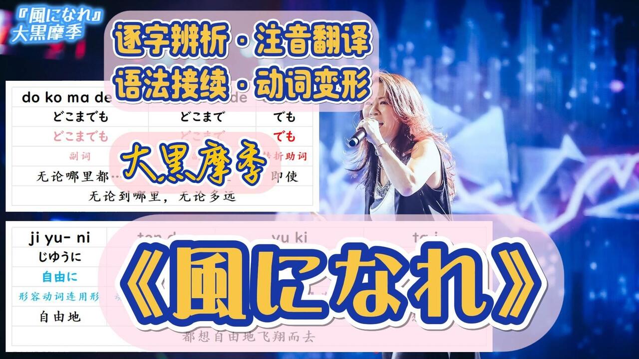 大黑摩季《風になれ（化作风吧）》日语歌词分解辨析| 听歌学日语| 包月