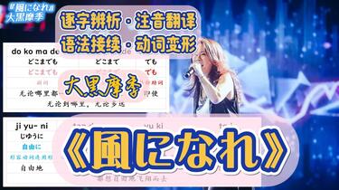 大黑摩季《風になれ（化作风吧）》日语歌词分解辨析| 听歌学日语| 包月