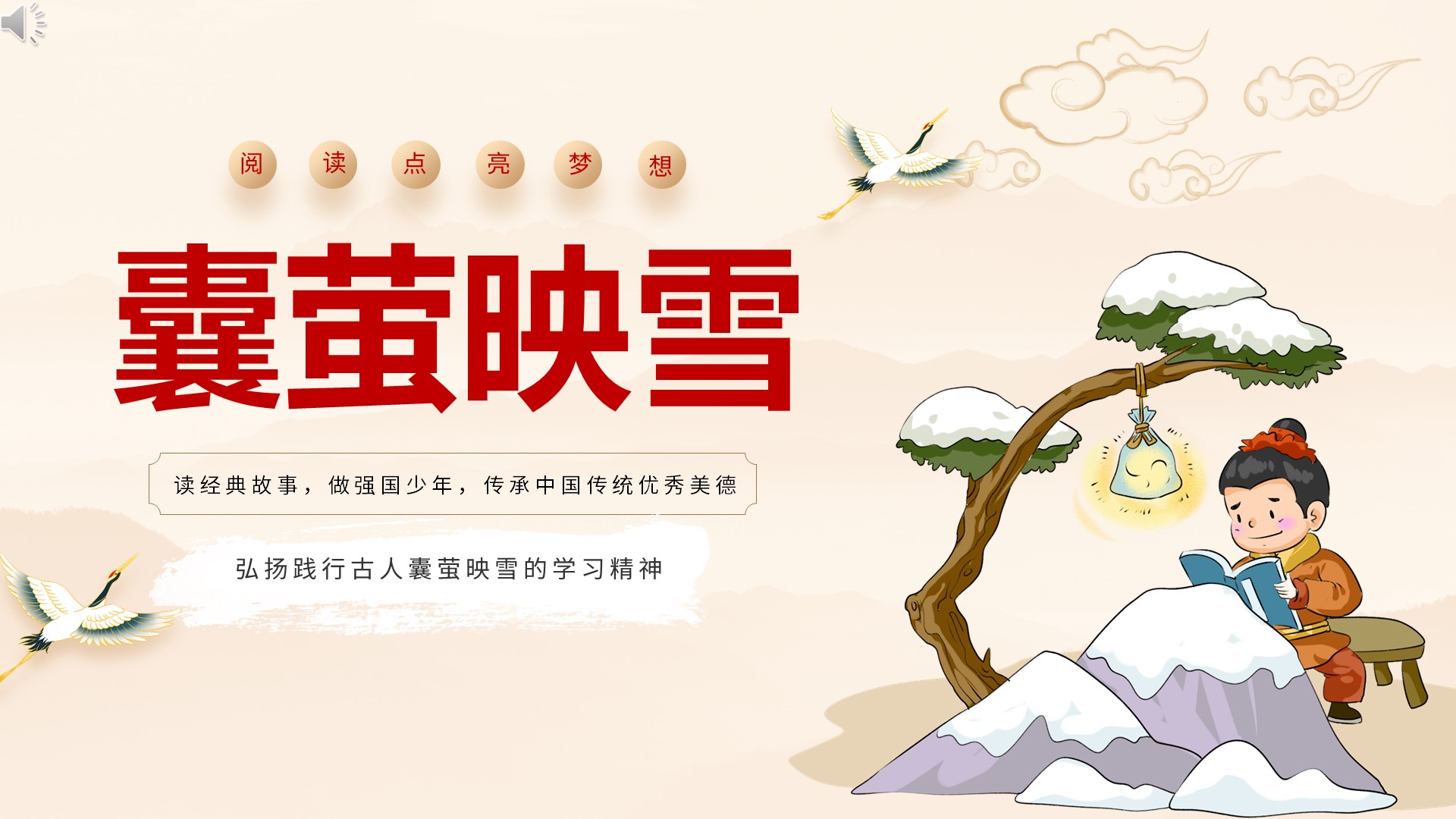 襄萤映雪中国寓言成语故事ppt课件