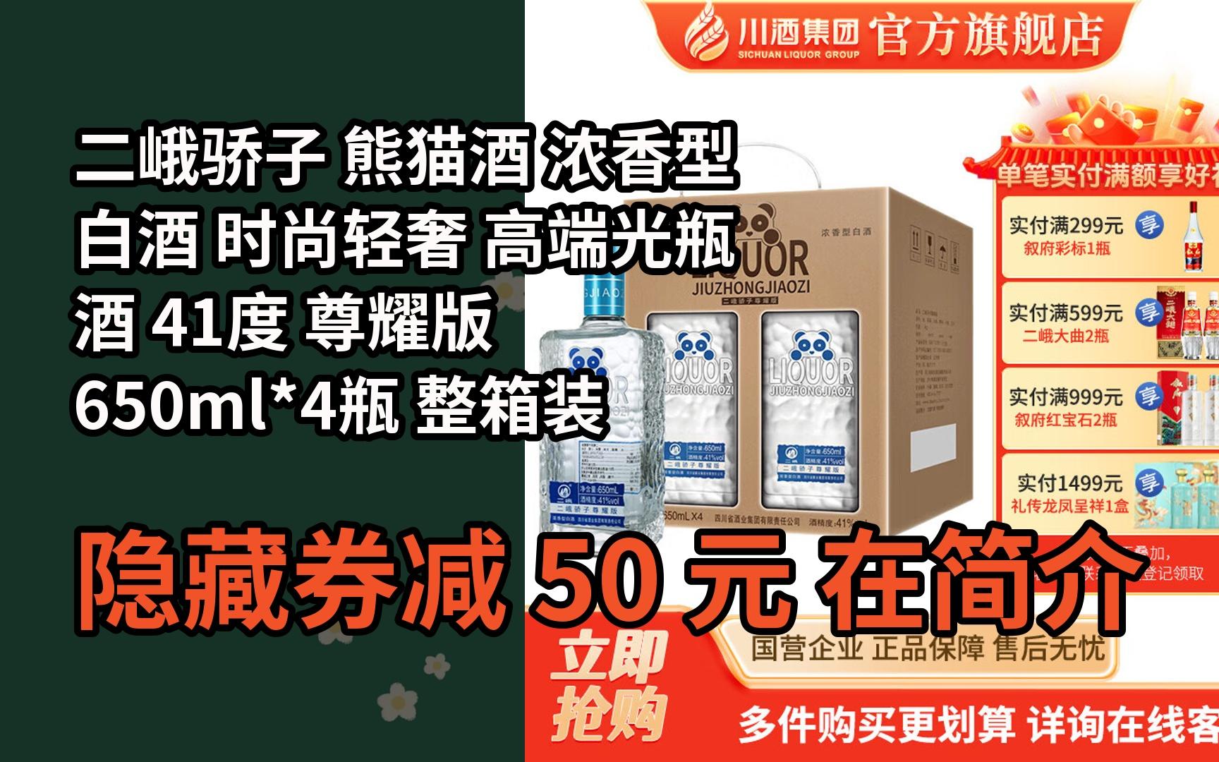 【好价】二峨骄子 熊猫酒 浓香型白酒 时尚轻奢 高端光瓶酒 41度 尊耀