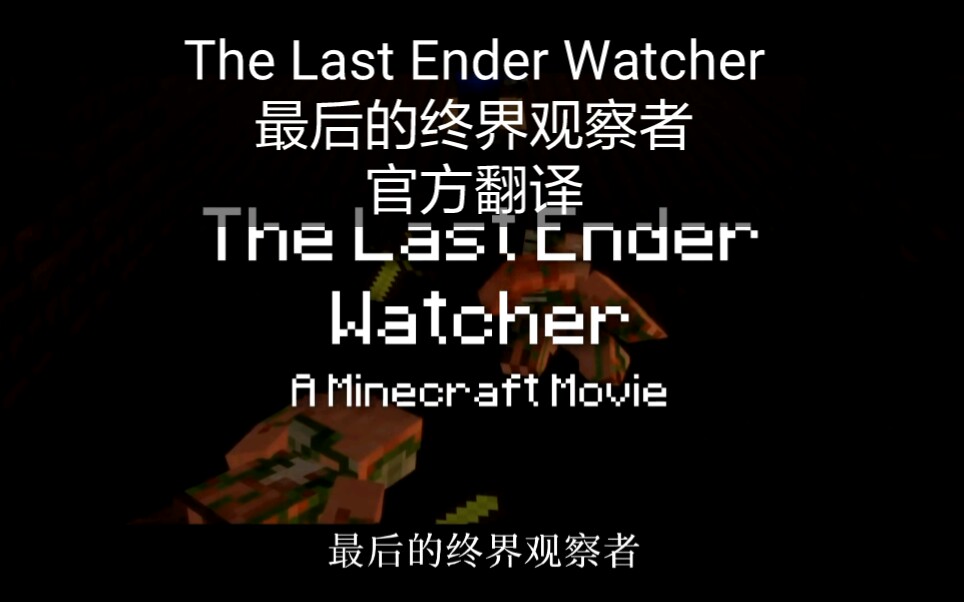 [图]【Minecraft/Rainimator】The Last Ender Watcher【官方翻译·合集】