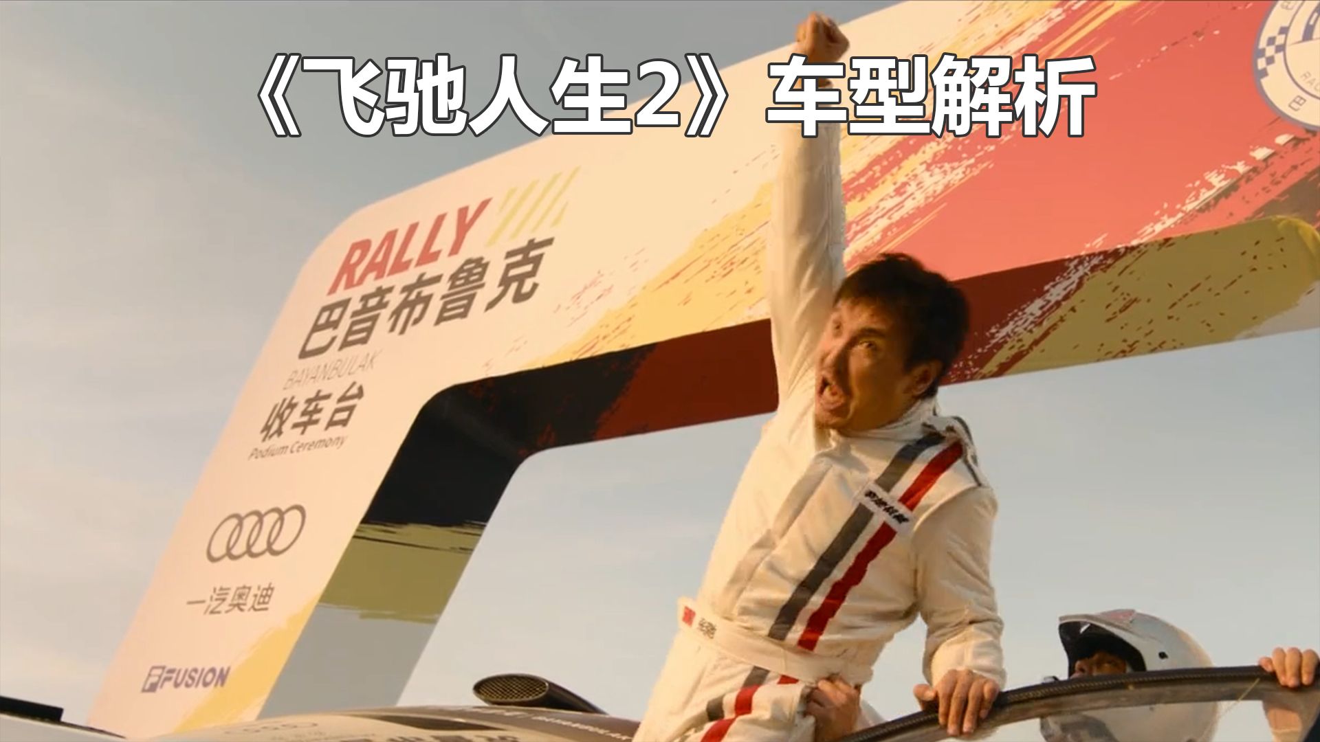 电影《飞驰人生2》车型解析，电影可免费观看 大家都看完了吗？