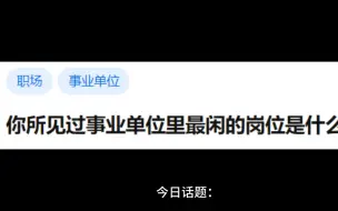 下载视频: 你所见过事业单位里最闲的岗位是什么？