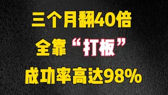 A股：三个月翻40倍，全靠高质量“打板”成功率高达98%！建议散户珍藏！