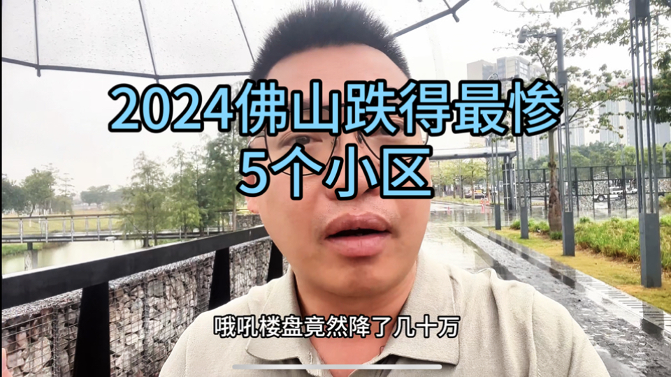 2024佛山房价跌得最惨的5个小区,新手小白如何选对房不踩坑?哔哩哔哩bilibili