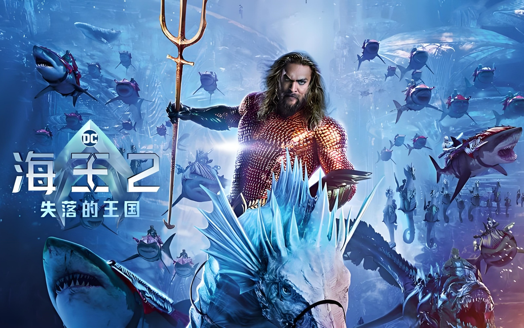 《海王2:失落的王国》 美国/奇幻/科幻/动作/冒险