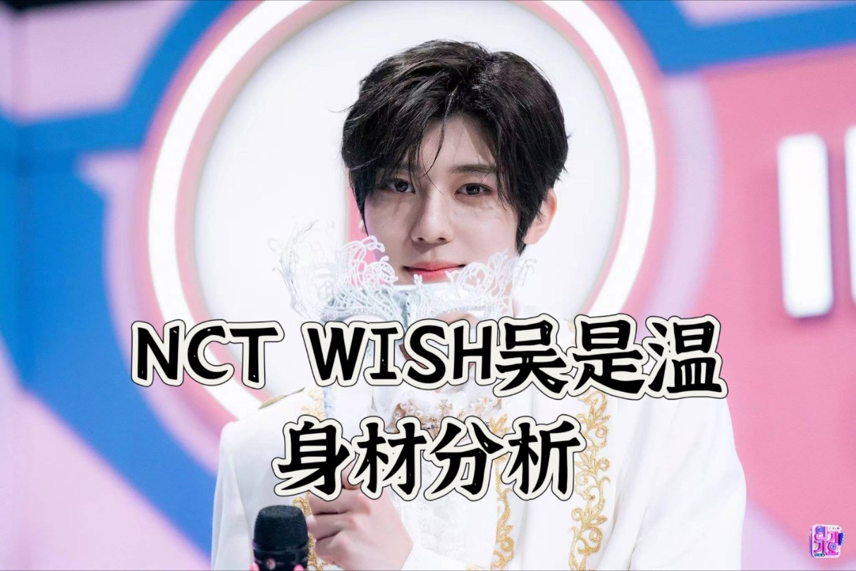 【NCT WISH】吴是温身材分析哔哩哔哩bilibili