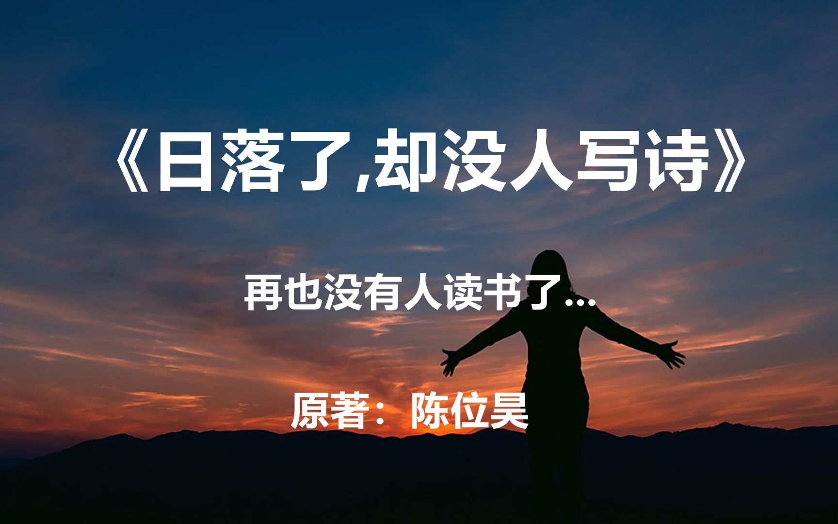 [图]融入不了科技时代，就注定会被抛弃？银河奖作品《日落了，却没人写诗》