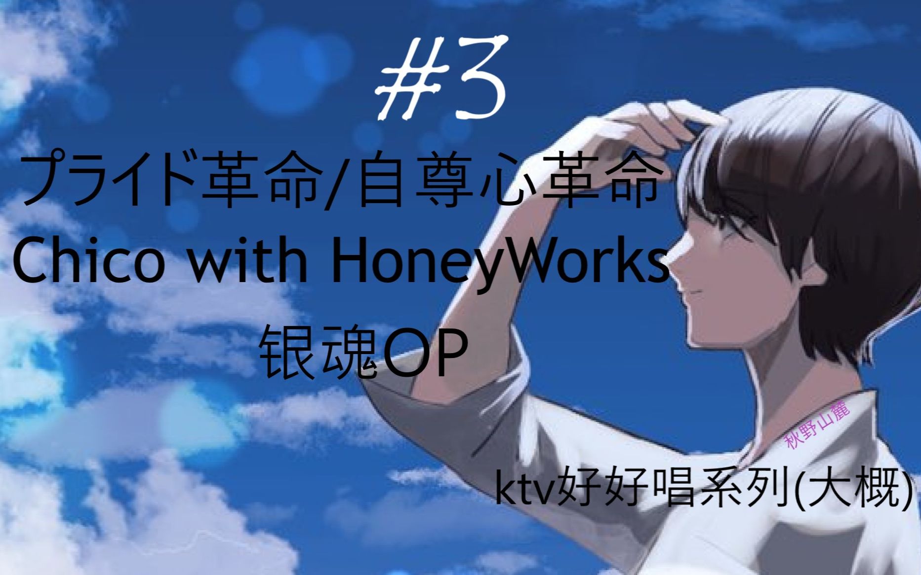 [图]ktv好好唱系列#3【プライド革命/自尊心革命】【Chico with HoneyWorks】【银魂OP】日文翻唱