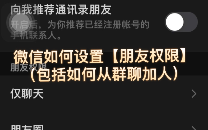 微信如何设置【朋友权限】(包括如何从群聊加人)哔哩哔哩bilibili