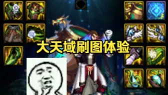 DNF大天域刷图体验，怪不得都在推荐给奶穿天域，实战真好用