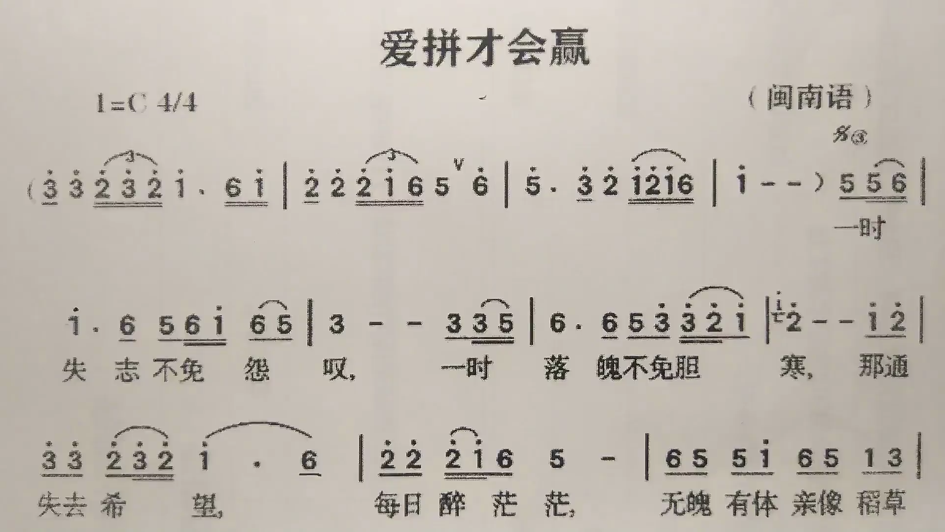 爱拼才会赢闽南语简谱图片