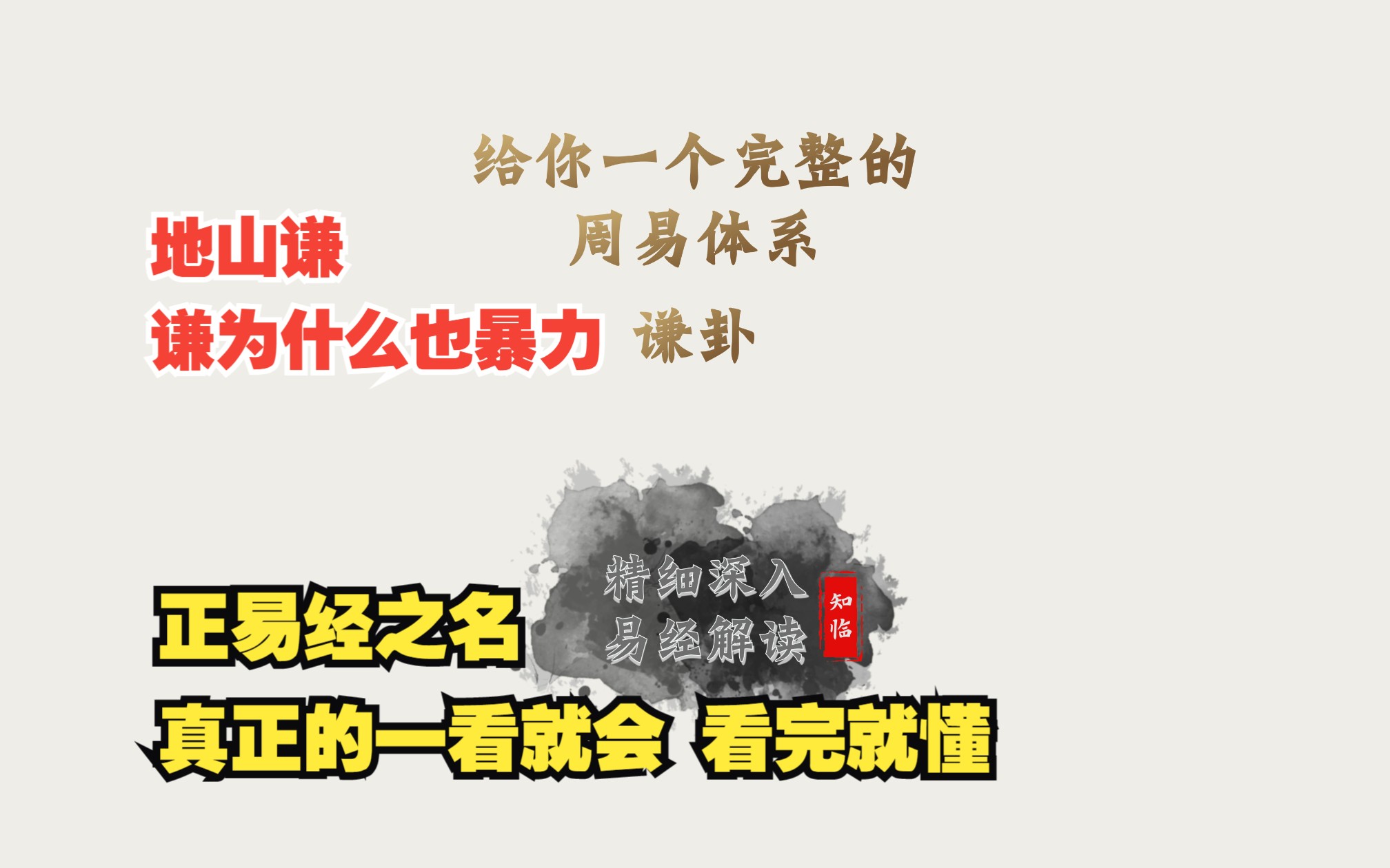 谦卦详解 给你一个完整的易经体系 读懂周易64卦系列哔哩哔哩bilibili