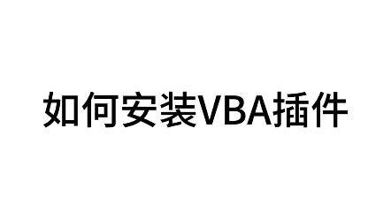 wps宏启用不了?如何安装VBA插件哔哩哔哩bilibili