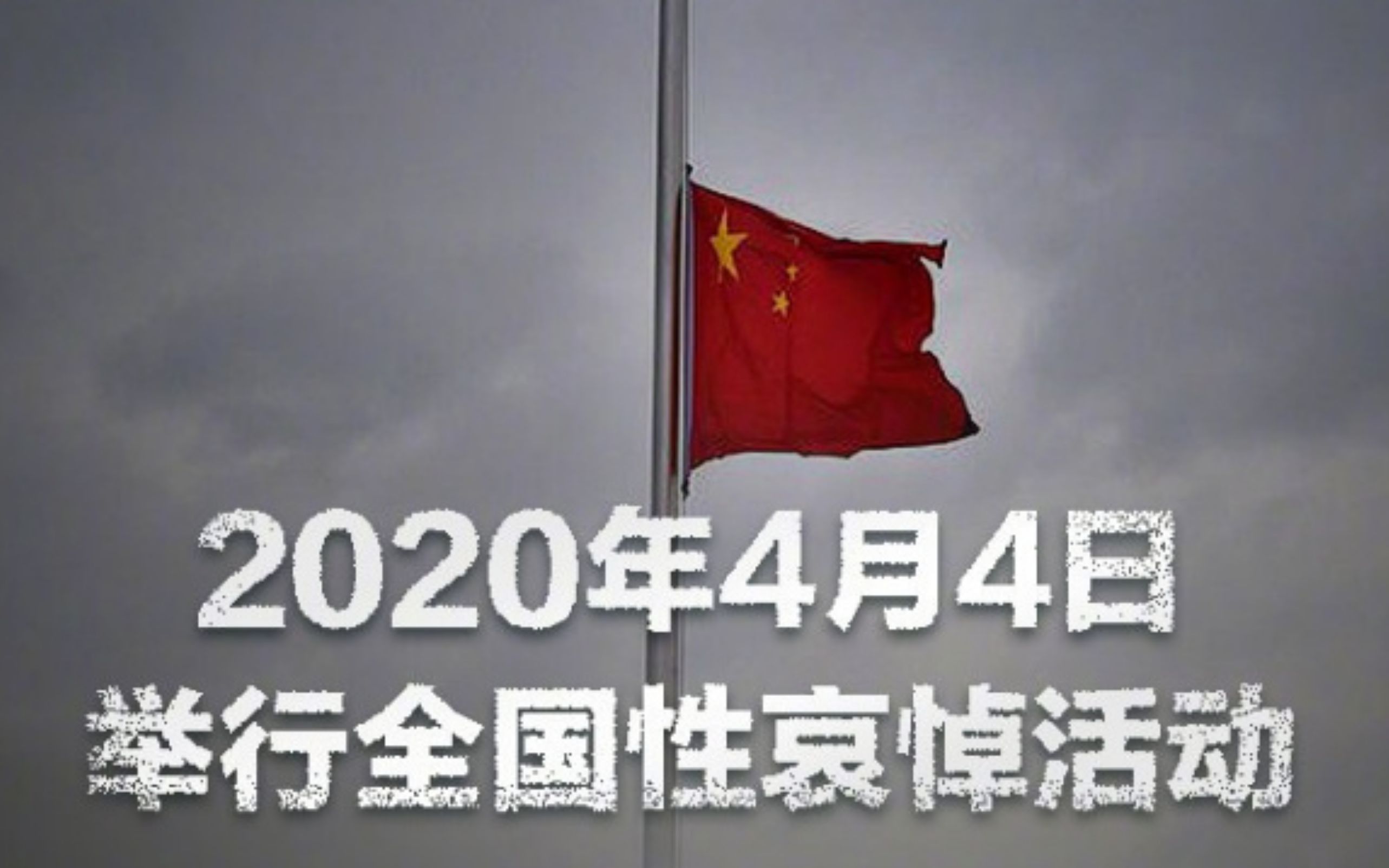 2020年4月4日举行全国性哀悼活动
