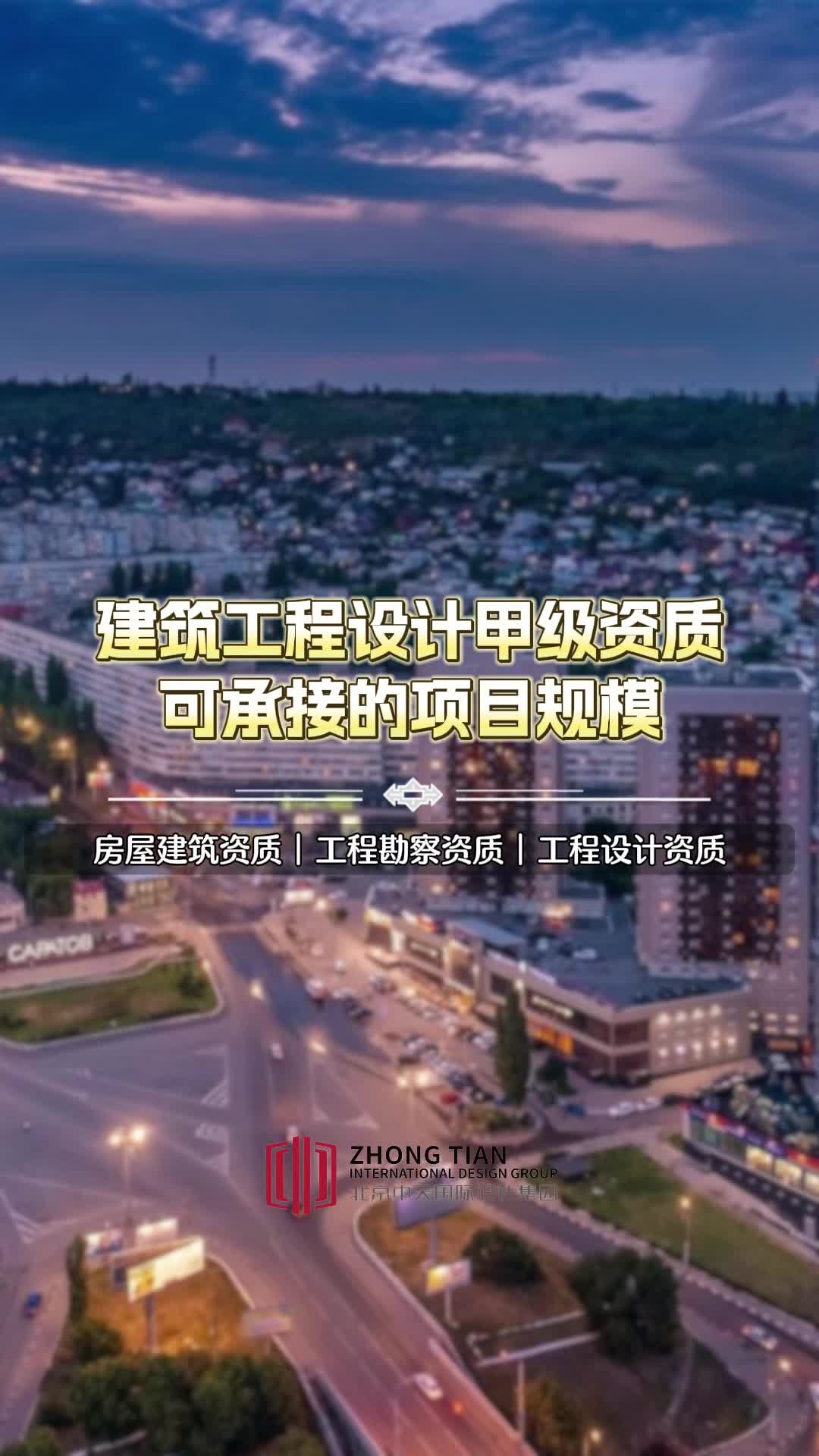 建筑工程设计甲级资质,可承接的项目规模 #上海建筑工程资质合作加盟 #建筑工程设计资质加盟 #建筑工程资质哔哩哔哩bilibili