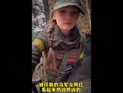 乌克兰女兵被俘前视频流出，英姿飒爽、奶凶奶凶的，不知道被俘后结局如何