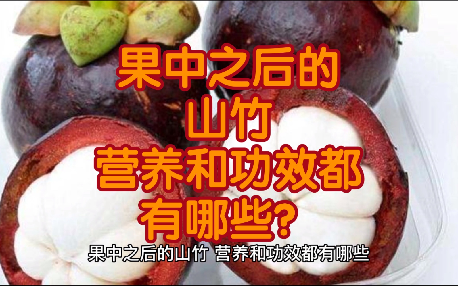 山竹子,又称为"山楂子",是一种常见的水果,其营养