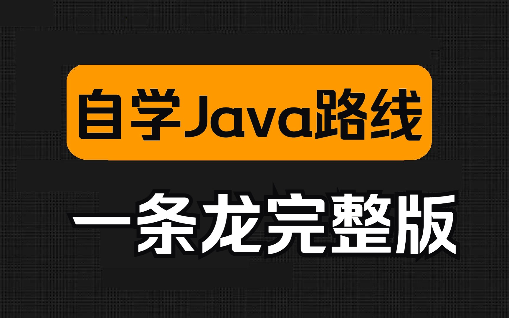 程序员必备,史上最全Java学习路线一条龙完整版!哔哩哔哩bilibili