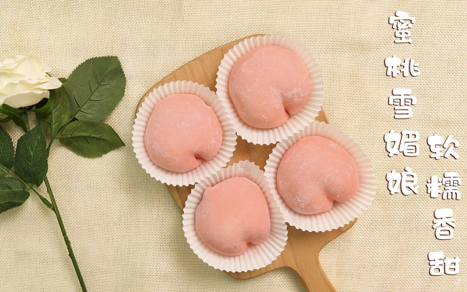 活动  3分钟教你做蜜桃雪媚娘,配方比例详细简单,软糯香甜,柔软拉丝