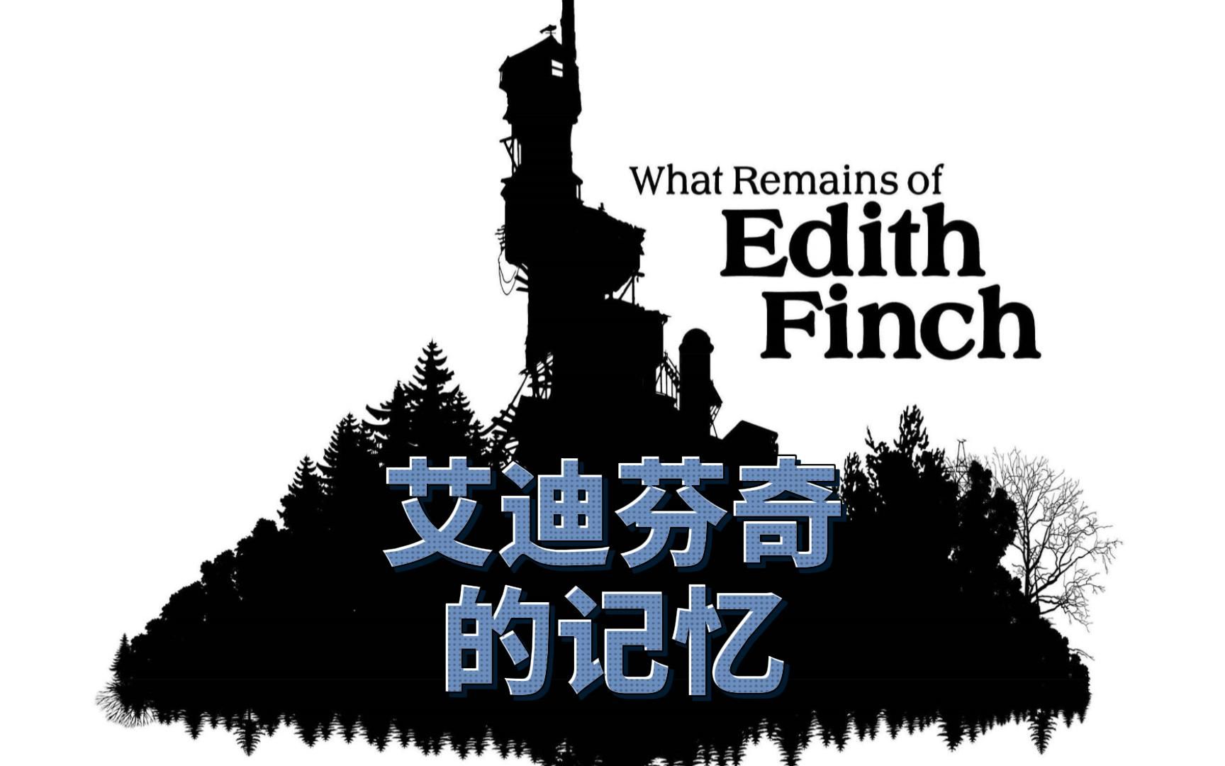 What Remains of Edith Finch 艾迪芬奇的记忆FINCH家族史sam单机游戏热门视频