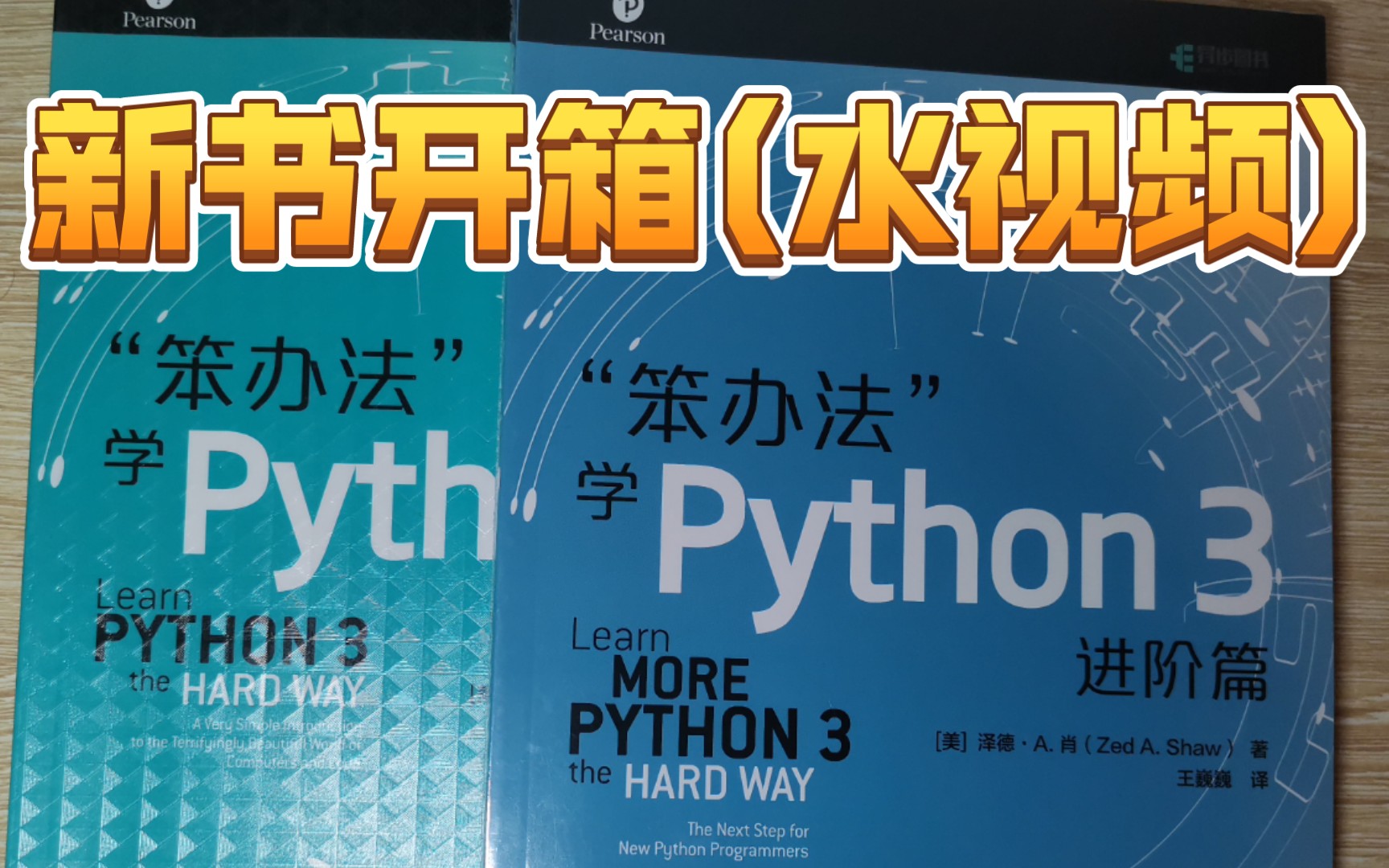 [图]忘记密码的UP开箱《笨办法学python3》