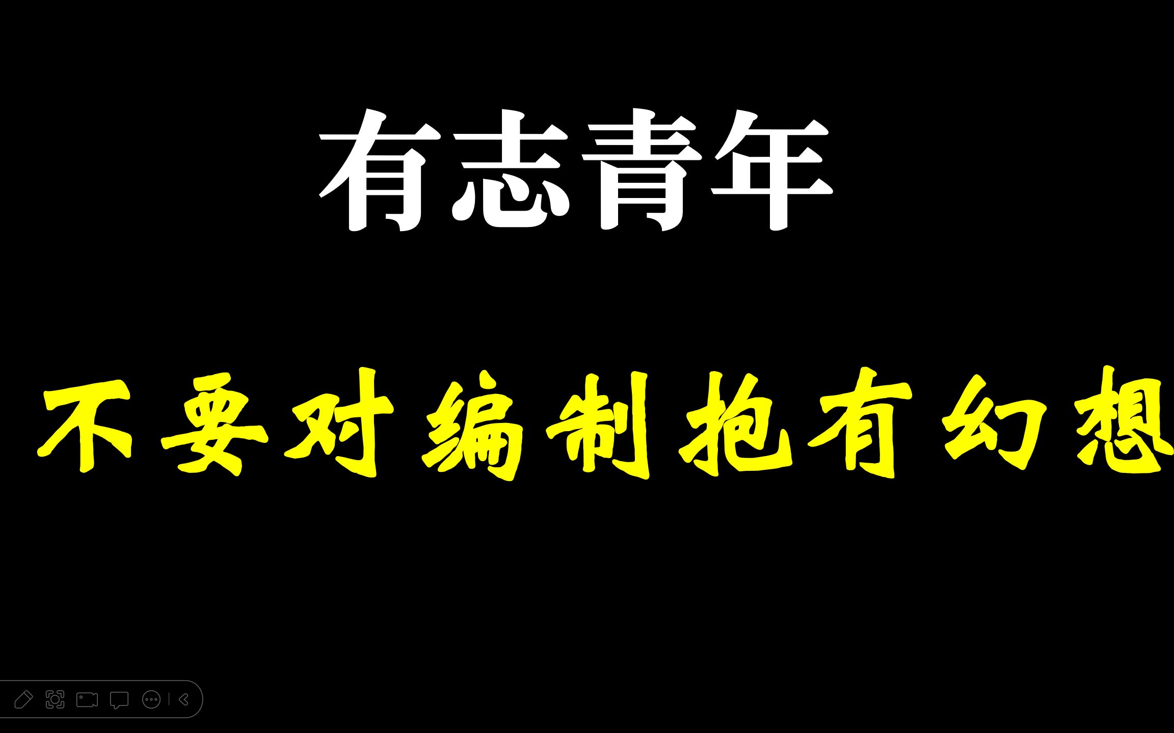 [图]【青年晚报】有志青年不要对编制抱有幻想