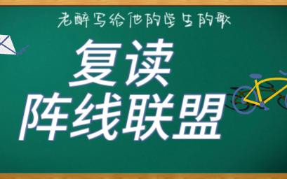 这下都知道老醉教复读班了:听他写给学生的歌哔哩哔哩bilibili