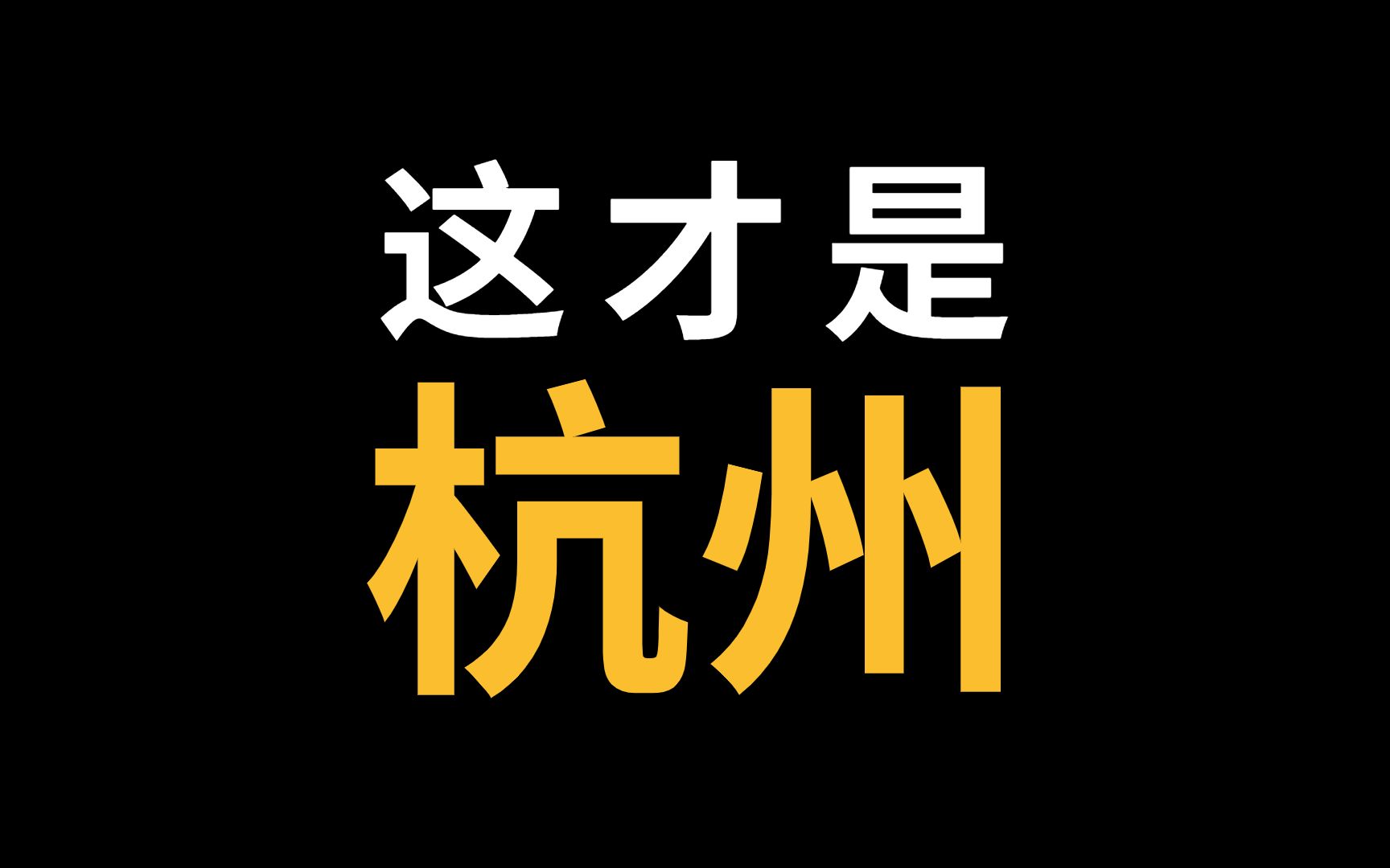 [图]杭州：什么是杭州？13分钟上帝视角，深度解构真实人间天堂！观世界·见自己 [ 城市漫谈-中国名城 ]