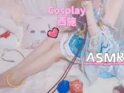 Download Video: 【软喵/ASMR】王者~西施游龙清影cos❤小青龙盯上你咯 快来休息吧~