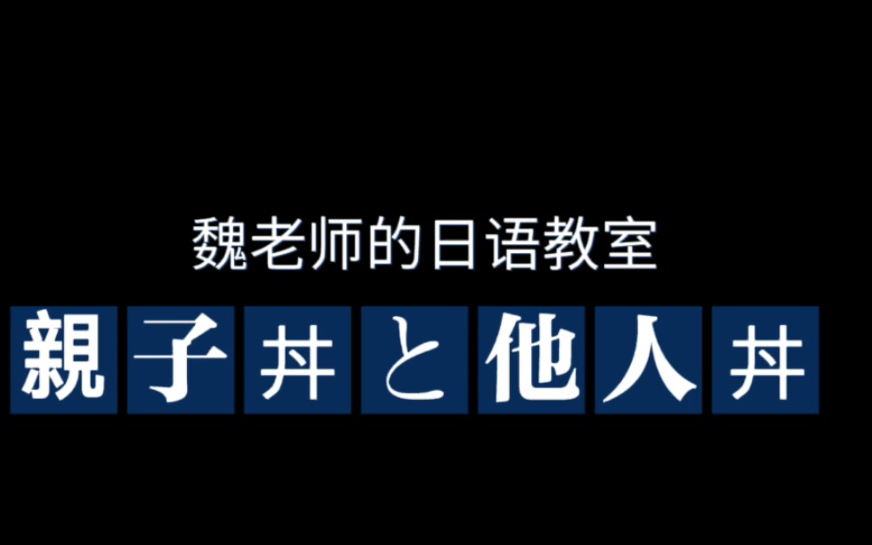 [图]親子丼と他人丼