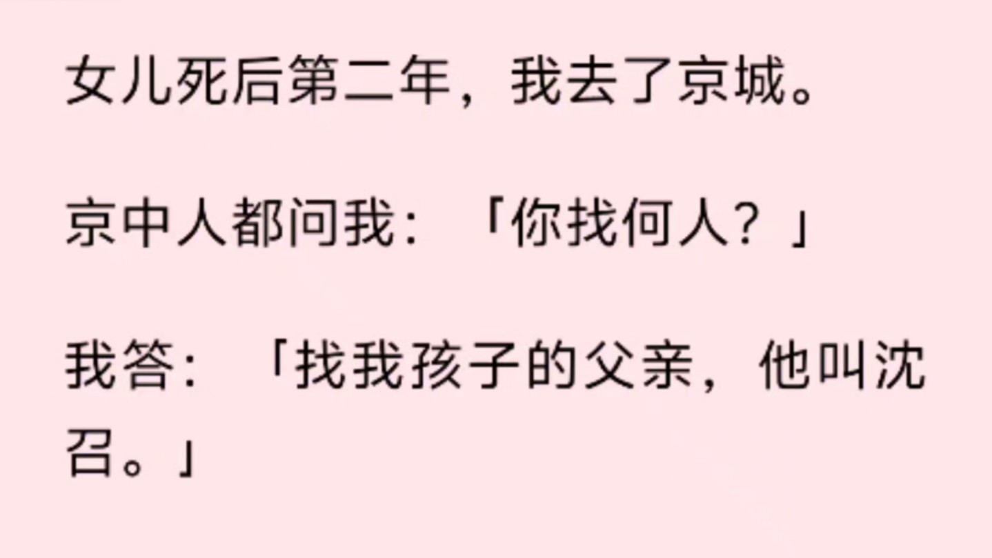 女儿死后第二年,我去了京城.京中人都问我:「你找何人?」我答:「找我孩子的父亲,他叫沈召.」哔哩哔哩bilibili