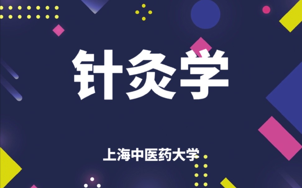 针灸学上海中医药大学【徐平】(36讲完整版)哔哩哔哩bilibili