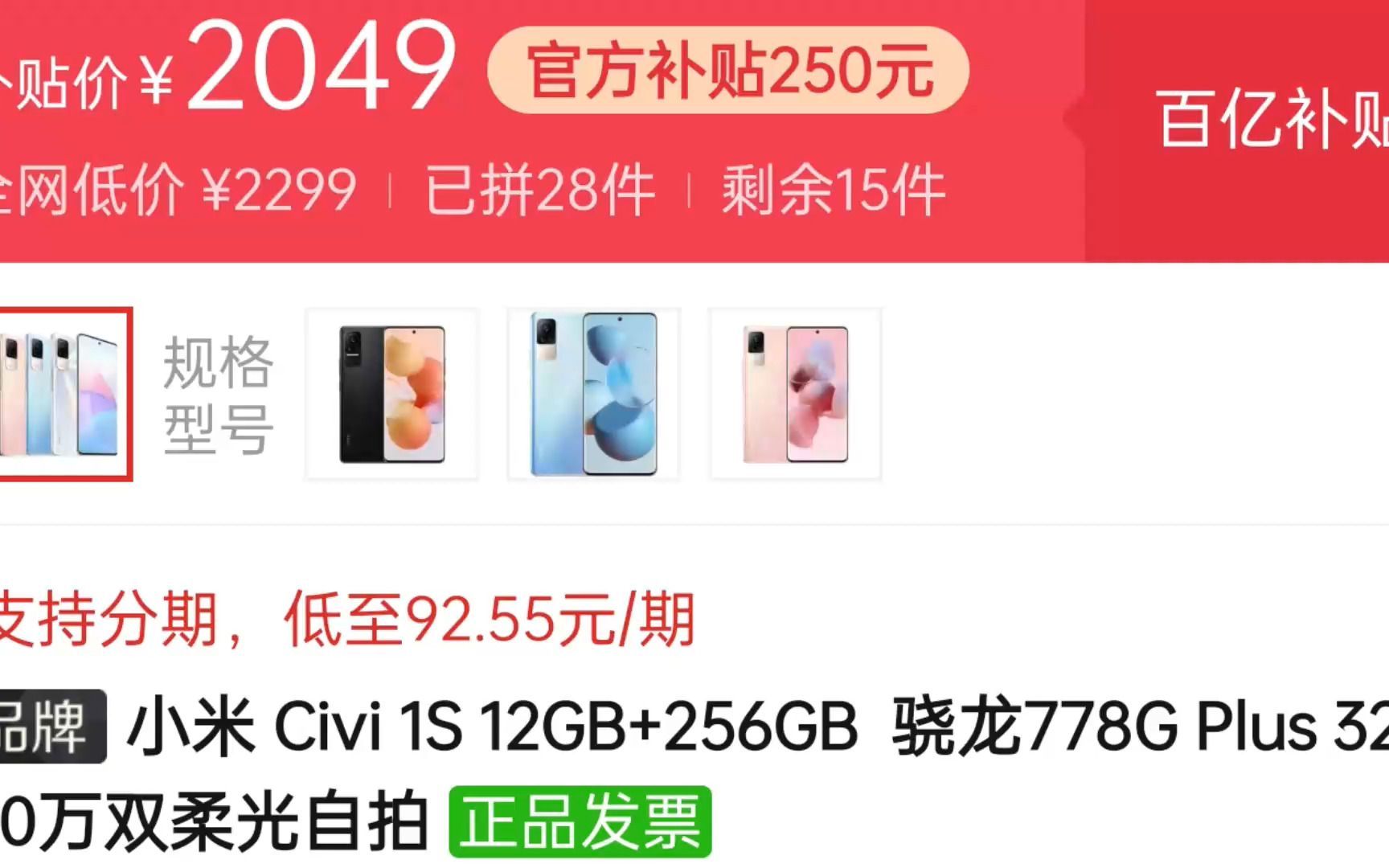 小米 Civi 1S 12+256G 顶配仅 2049元!值不值选择?哔哩哔哩bilibili