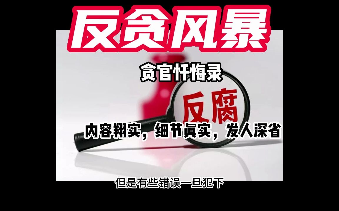 反贪风暴贪官忏悔录哔哩哔哩bilibili