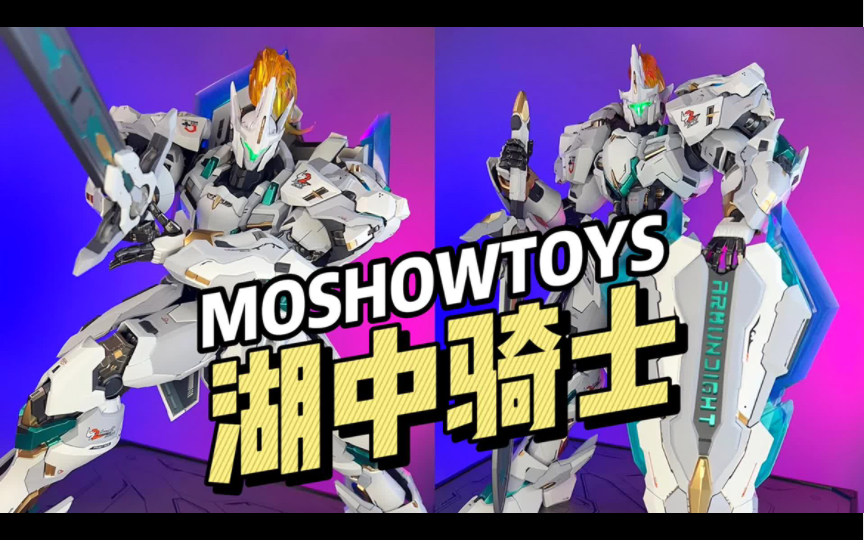 【780】moshowtoys - 湖中骑士