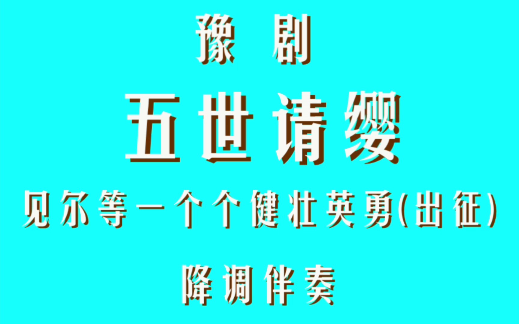 [图]豫剧·五世请缨·见尔等一个个健壮英勇(出征)·降调伴奏