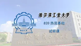 Download Video: 【25考研试听课】哈尔滨工业大学820热流基础试听课辅导课程推荐