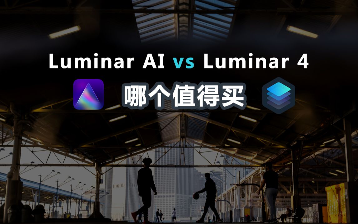 【摄影后期软件】Luminar AI和4有什么区别,哪个值得买,深度挖掘Luminar AI隐藏功能哔哩哔哩bilibili