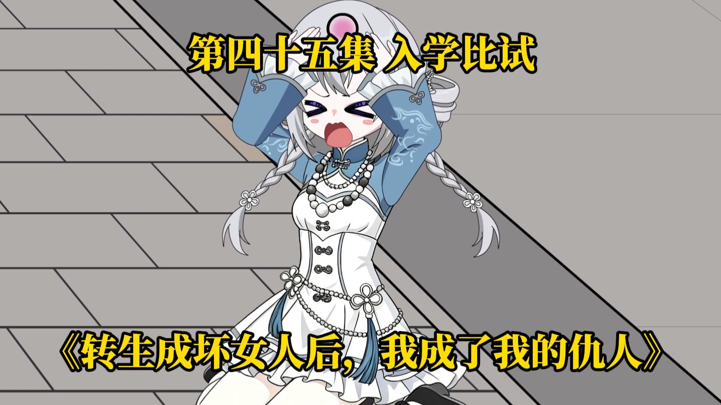 【转生恶女】第四十五集 入学比试