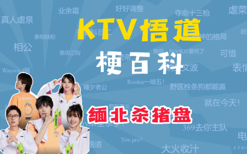 KTV悟道是什么梗?【梗百科】哔哩哔哩bilibili