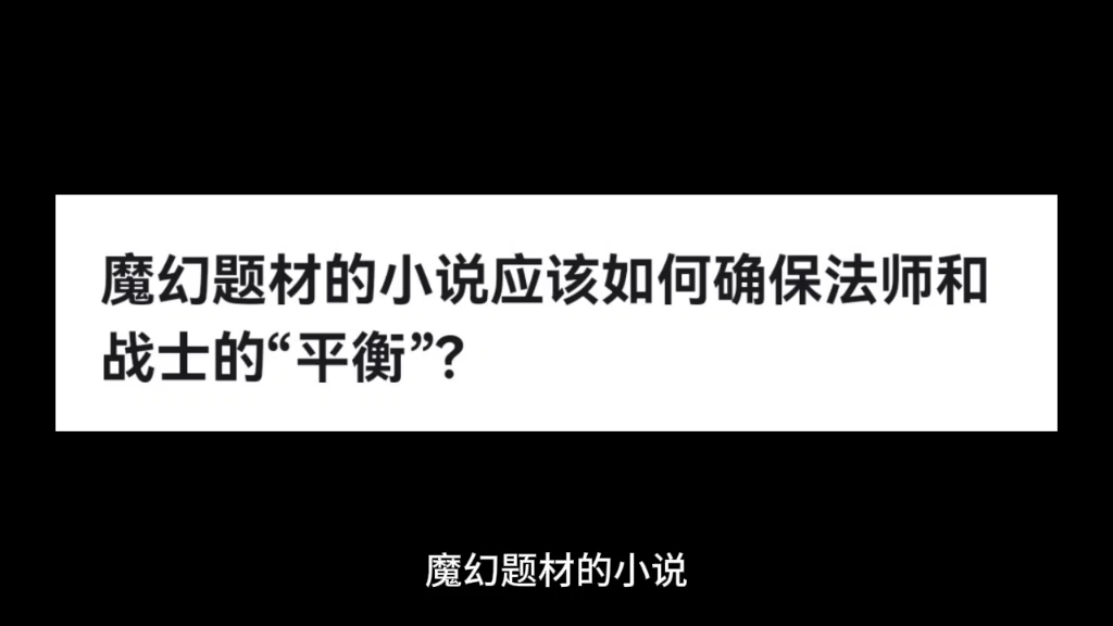 魔幻题材的小说应该如何确保法师和战士的“平衡”?哔哩哔哩bilibili