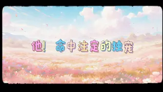 Download Video: 【乐布思蜀】从小到大，男生都会无可救药的爱上我！