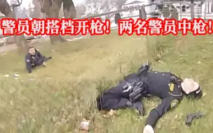 警员严重误判朝搭档连开12枪，两名警员身中数枪！EP202