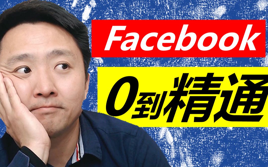 Facebook广告创建终极教程  0到精通 (IOS14更新后)哔哩哔哩bilibili