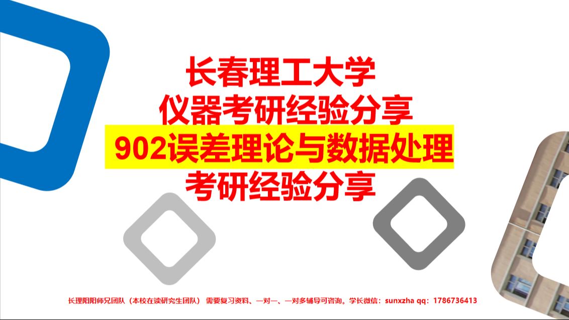 [图]长春理工大学仪器仪表工程 仪器科学与技术 误差理论与数据处理902