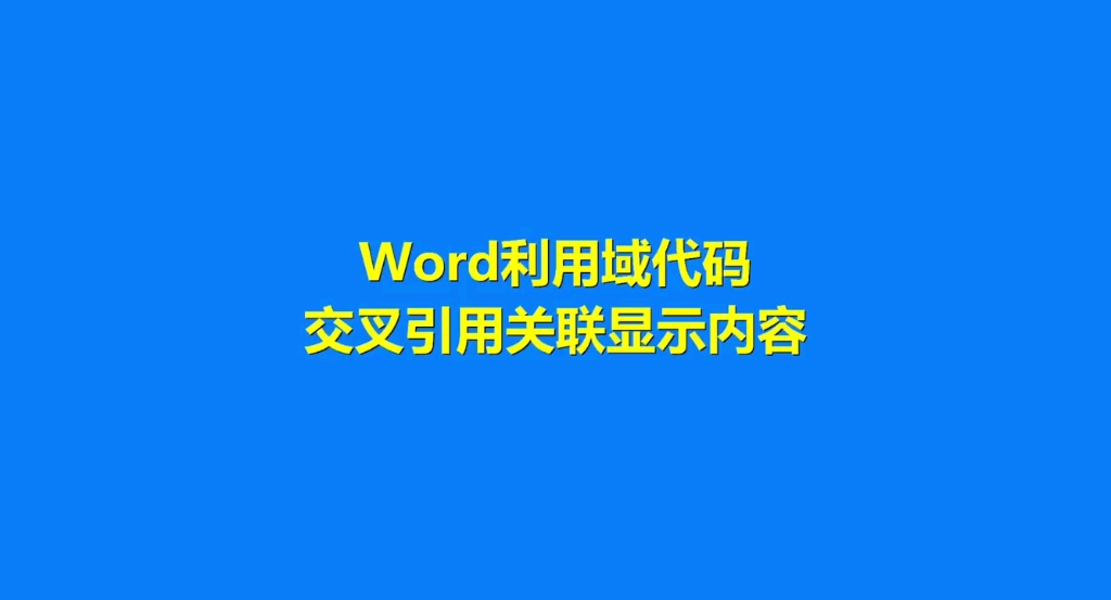 Word利用域代码交叉引用关联显示内容 标书制作哔哩哔哩bilibili