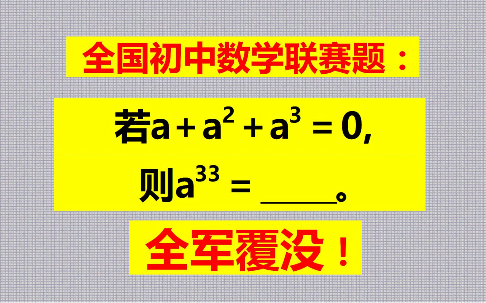 [图]初中数学联赛题，班级测试全军覆没，你来试一试吧！